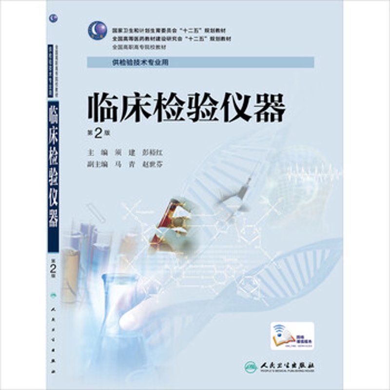 临床检验仪器